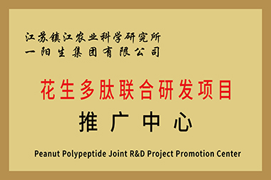 江苏镇农业科学研究所花生多肽联合研发项目推广中心